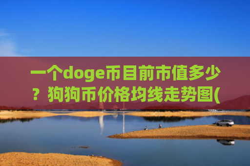 一个doge币目前市值多少？狗狗币价格均线走势图(现价1.9726元)