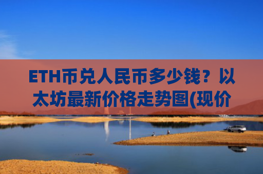 ETH币兑人民币多少钱？以太坊最新价格走势图(现价24335.08元)