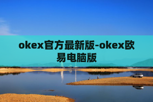 okex官方最新版-okex欧易电脑版