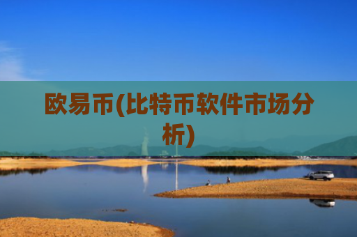 欧易币(比特币软件市场分析)