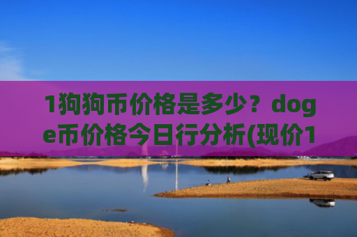 1狗狗币价格是多少?doge币价格今日行分析(现价1.972元)