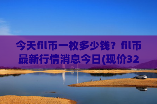 今天fil币一枚多少钱?fil币最新行情消息今日(现价32.626元)