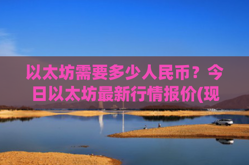 以太坊需要多少人民币?今日以太坊最新行情报价(现价23323.41元)