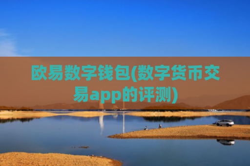 欧易数字钱包(数字货币交易app的评测)