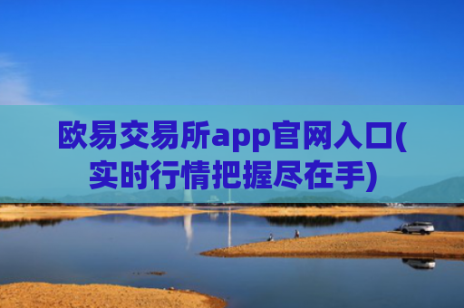 欧易交易所app官网入口(实时行情把握尽在手)