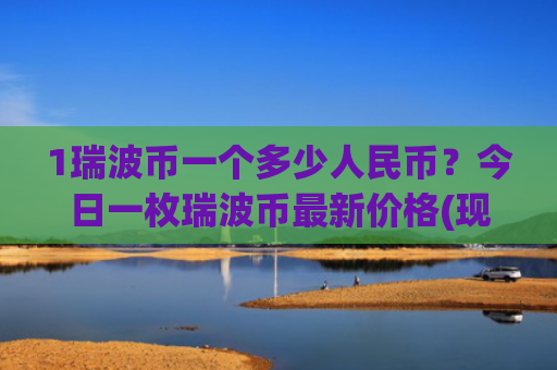 1瑞波币一个多少人民币？今日一枚瑞波币最新价格(现价15.0879元)