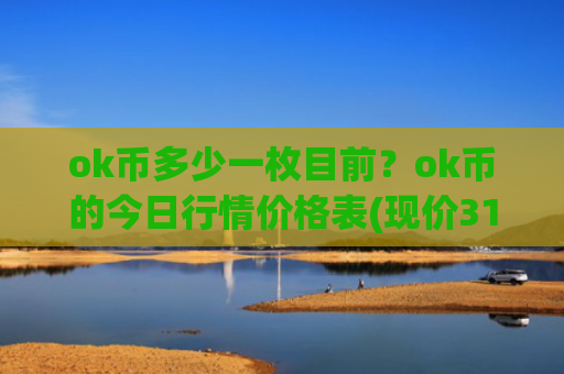 ok币多少一枚目前?ok币的今日行情价格表(现价313.638元)