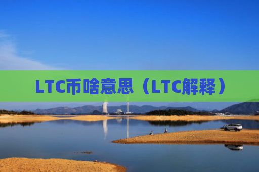 LTC币啥意思(LTC解释)