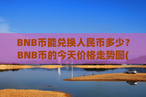 BNB币能兑换人民币多少？BNB币的今天价格走势图(现价4664.08元)