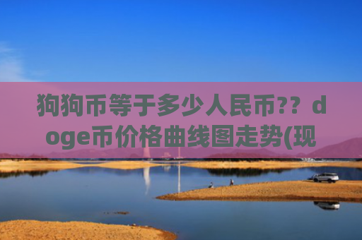 狗狗币等于多少人民币?？doge币价格曲线图走势(现价2.0864元)