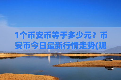 1个币安币等于多少元？币安币今日最新行情走势(现价4719.58元)