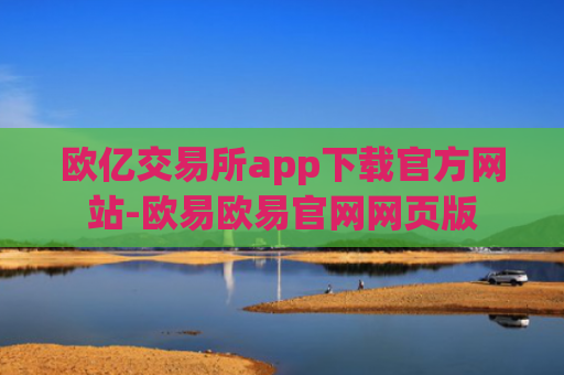 欧亿交易所app下载官方网站-欧易欧易官网网页版