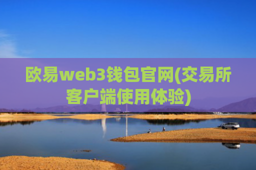欧易web3钱包官网(交易所客户端使用体验)