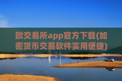 欧交易所app官方下载(加密货币交易软件实用便捷)