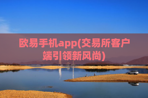 欧易手机app(交易所客户端引领新风尚)