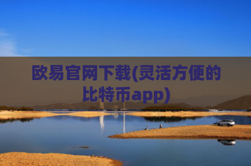 欧易官网下载(灵活方便的比特币app)