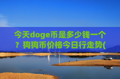今天doge币是多少钱一个?狗狗币价格今日行走势(现价2.2464元)