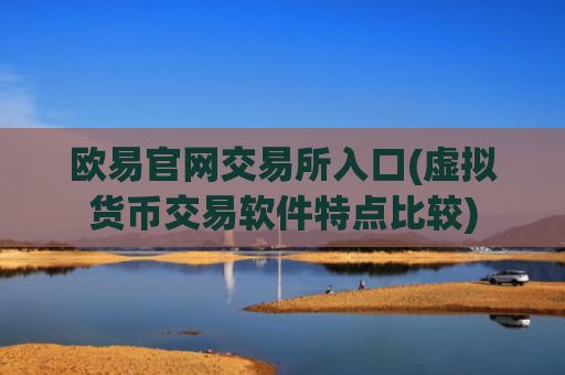 欧易官网交易所入口(虚拟货币交易软件特点比较)