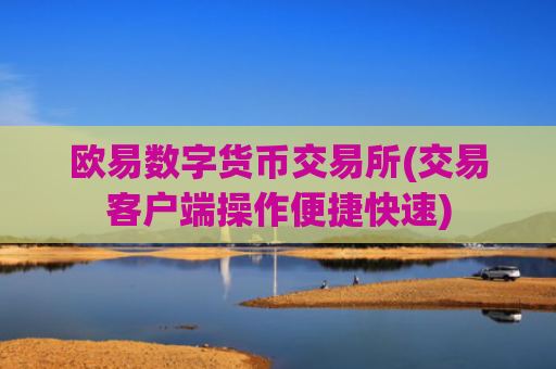 欧易数字货币交易所(交易客户端操作便捷快速)