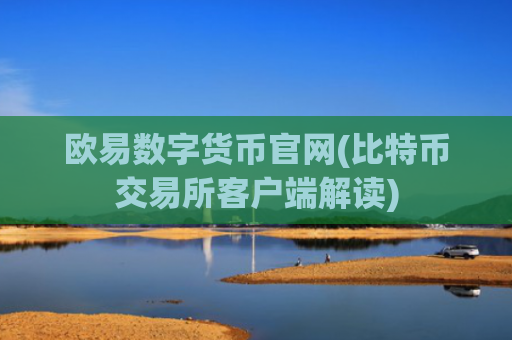 欧易数字货币官网(比特币交易所客户端解读)