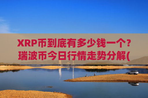 XRP币到底有多少钱一个?瑞波币今日行情走势分解(现价16.2642元)