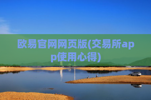 欧易官网网页版(交易所app使用心得)