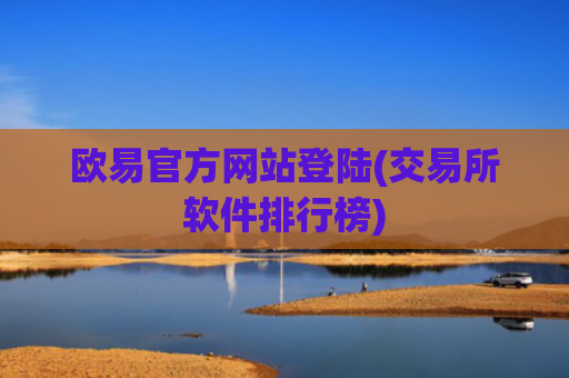 欧易官方网站登陆(交易所软件排行榜)