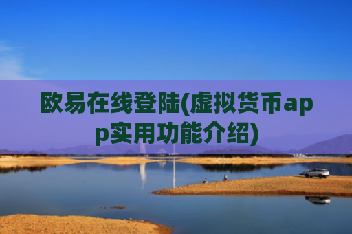 欧易在线登陆(虚拟货币app实用功能介绍)