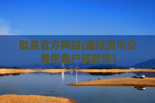 欧易官方网站(虚拟货币交易所客户端软件)
