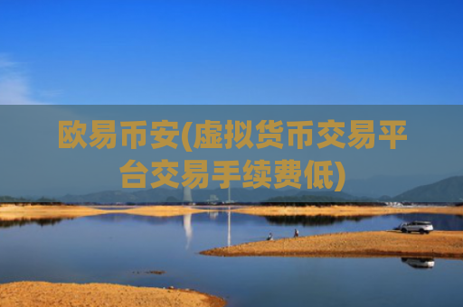 欧易币安(虚拟货币交易平台交易手续费低)