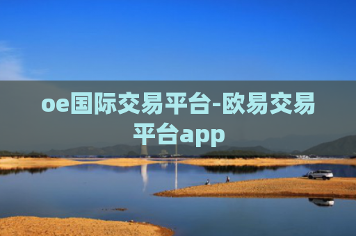 oe国际交易平台-欧易交易平台app
