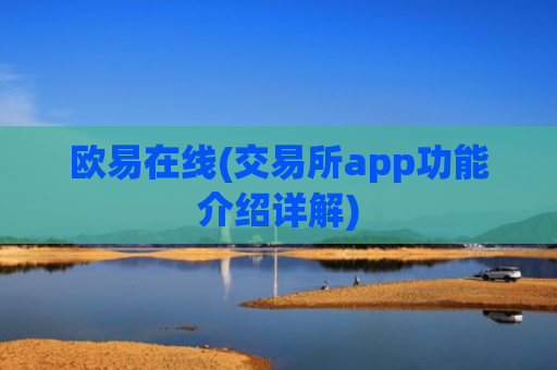 欧易在线(交易所app功能介绍详解)