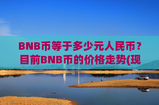 BNB币等于多少元人民币?目前BNB币的价格走势(现价4876.65元)