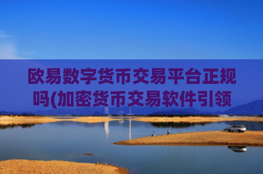 欧易数字货币交易平台正规吗(加密货币交易软件引领潮流)