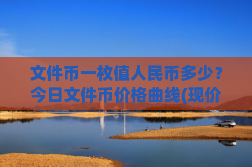 文件币一枚值人民币多少?今日文件币价格曲线(现价35.5428元)