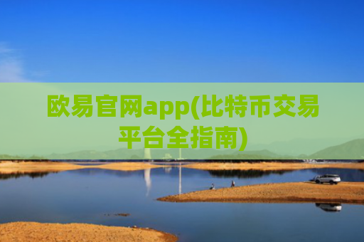 欧易官网app(比特币交易平台全指南)