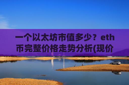一个以太坊市值多少?eth币完整价格走势分析(现价24733.51元)