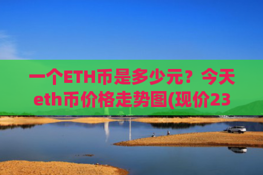 一个ETH币是多少元？今天eth币价格走势图(现价23448.69元)