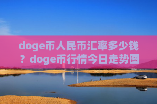 doge币人民币汇率多少钱?doge币行情今日走势图(现价2.0942元)