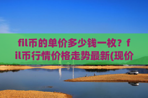 fil币的单价多少钱一枚?fil币行情价格走势最新(现价33.6487元)
