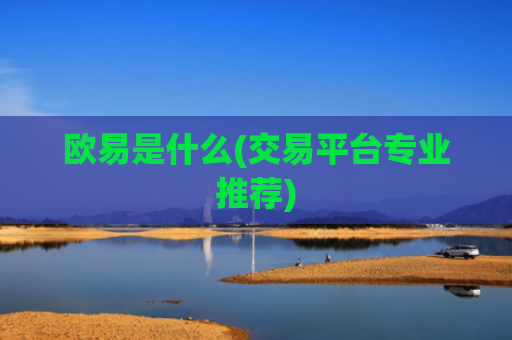欧易是什么(交易平台专业推荐)