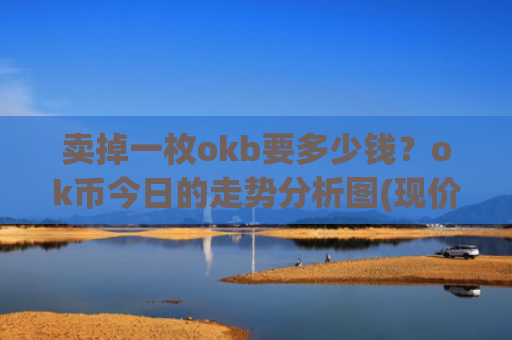 卖掉一枚okb要多少钱?ok币今日的走势分析图(现价320.418元)