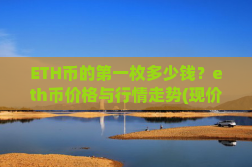 ETH币的第一枚多少钱？eth币价格与行情走势(现价23924.57元)