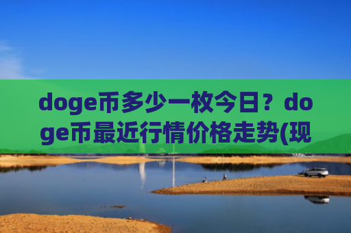 doge币多少一枚今日？doge币最近行情价格走势(现价2.185元)