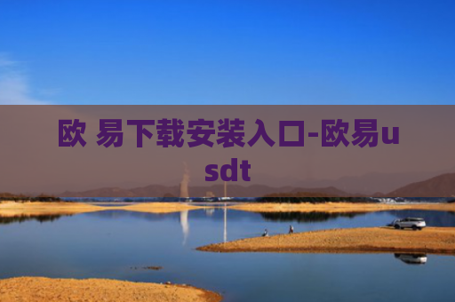 欧 易下载安装入口-欧易usdt