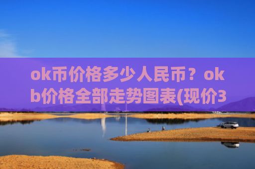 ok币价格多少人民币?okb价格全部走势图表(现价321.165元)
