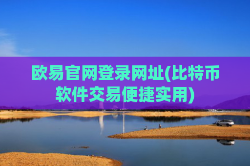 欧易官网登录网址(比特币软件交易便捷实用)