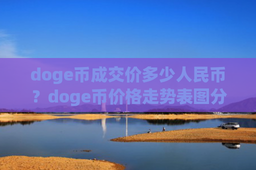 doge币成交价多少人民币?doge币价格走势表图分析(现价2.2015元)