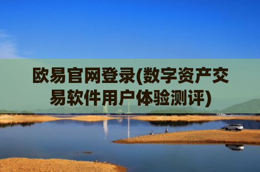 欧易官网登录(数字资产交易软件用户体验测评)