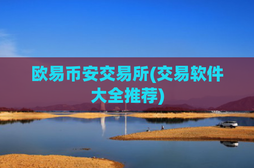 欧易币安交易所(交易软件大全推荐)
